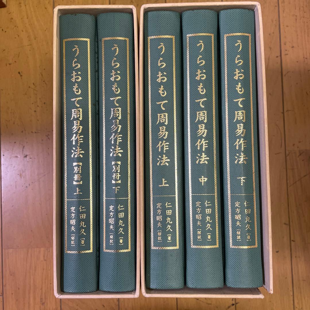 ❣️希少名著‼️❣️うらおもて周易作法‼️全５巻セット❣️仁田丸久‼️