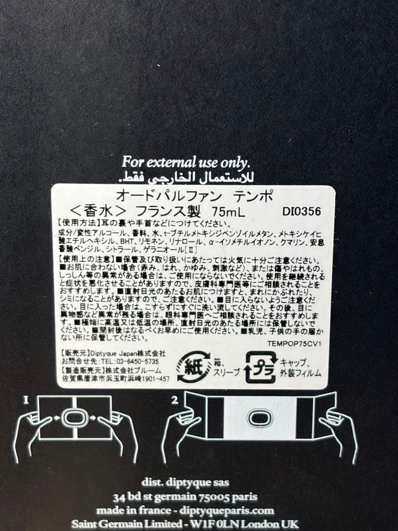 ディプティック テンポ オードパルファム75ml 残量9割 箱あり