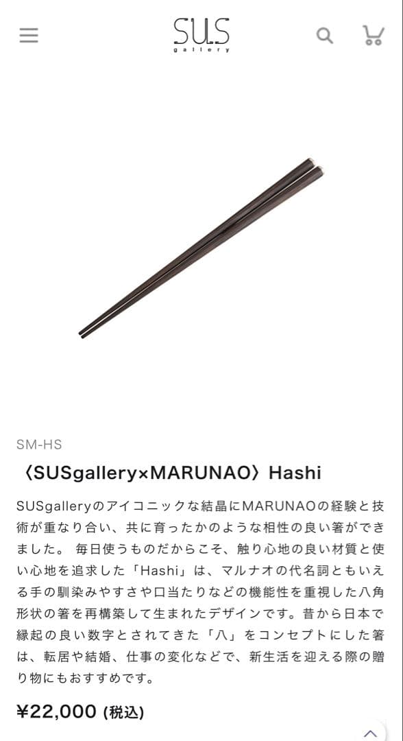 SUSGALLERY × MARUNAO 木製箸 専用ケース付き