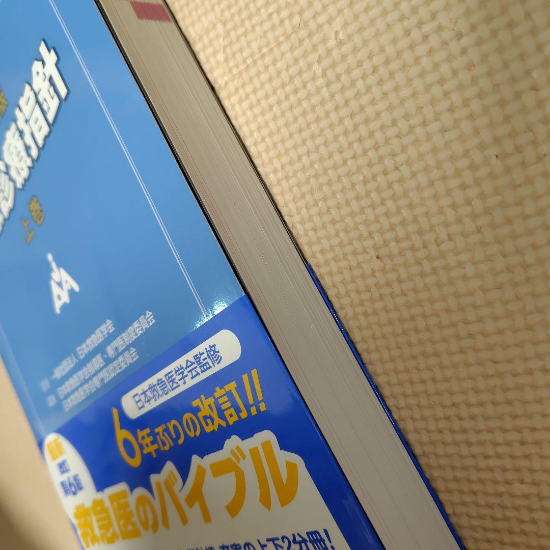 改訂第6版 救急診療指針 上巻