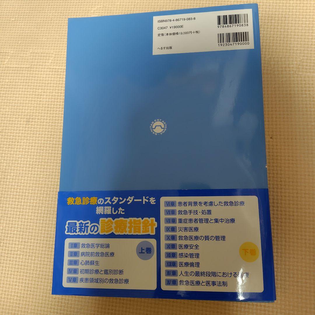 改訂第6版 救急診療指針 上巻