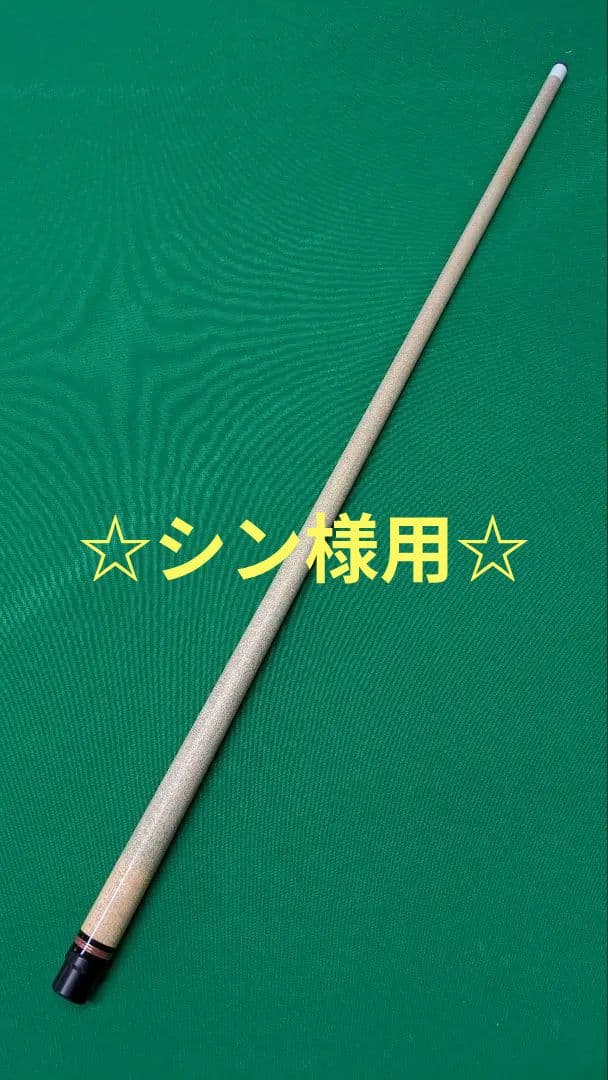 AWJ　シャフト　ビリヤード