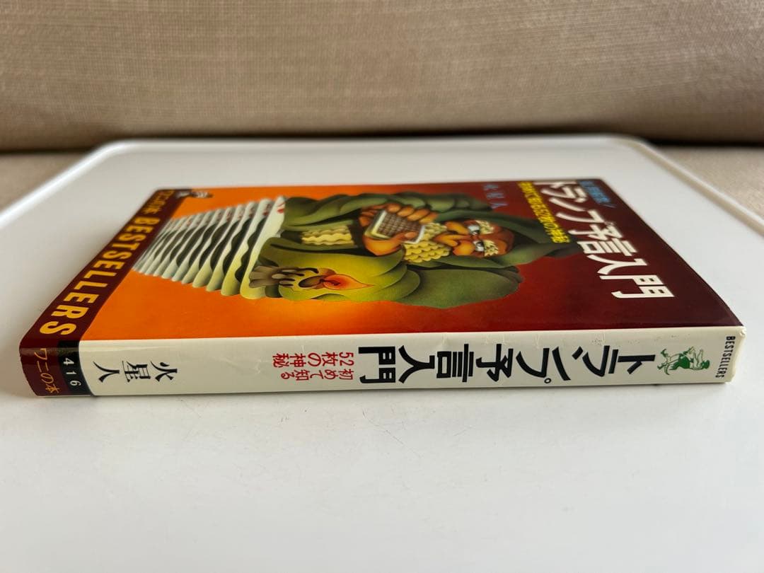 【昭和レトロ 初版本】 乱用厳禁! トランプ予言入門 火星人