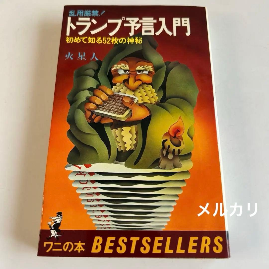【昭和レトロ 初版本】 乱用厳禁! トランプ予言入門 火星人