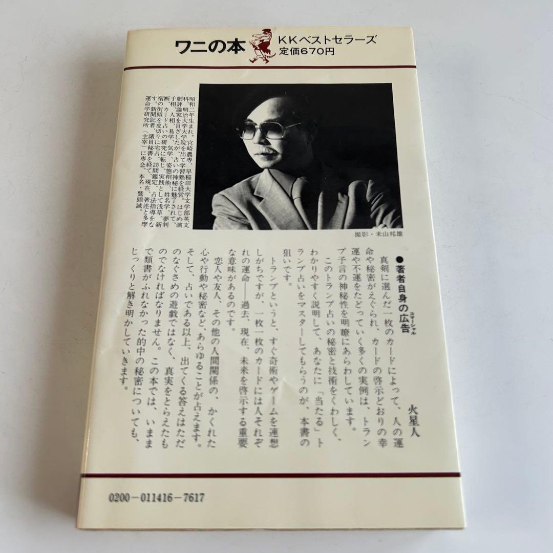 【昭和レトロ 初版本】 乱用厳禁! トランプ予言入門 火星人