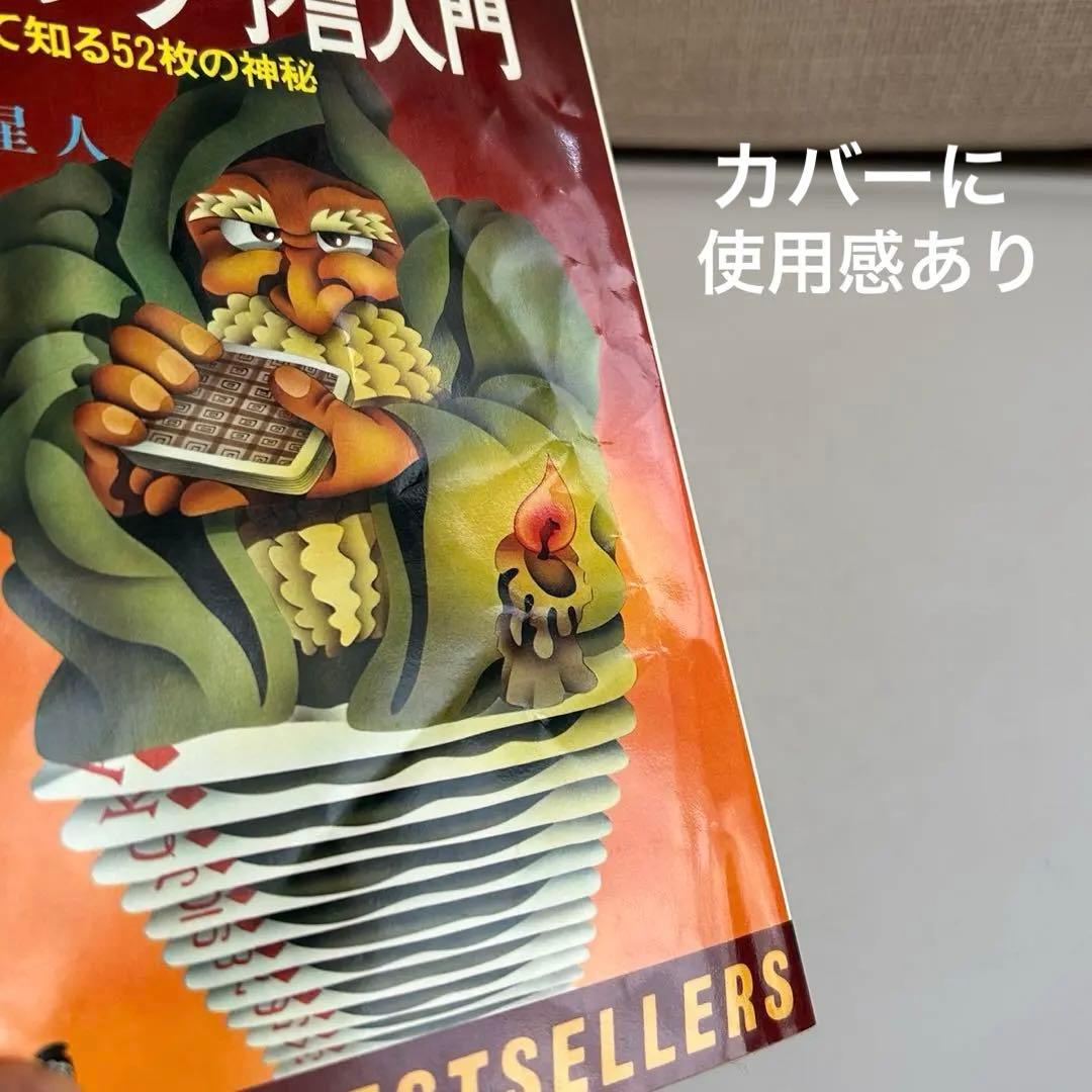 【昭和レトロ 初版本】 乱用厳禁! トランプ予言入門 火星人