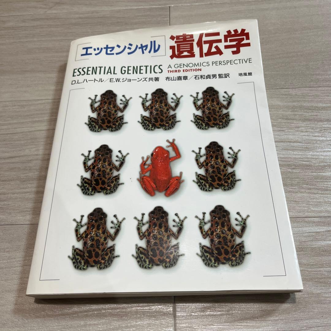 エッセンシャル遺伝学