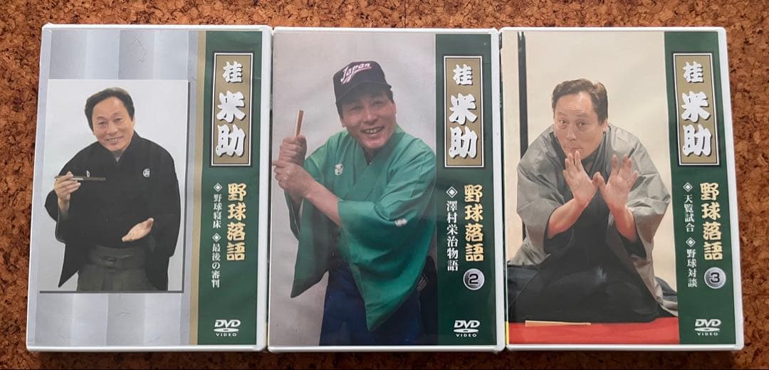 未開封DVD「桂米助 野球落語」3巻セット 野球寝床 最後の審判 天覧試合ほか