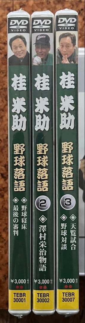 未開封DVD「桂米助 野球落語」3巻セット 野球寝床 最後の審判 天覧試合ほか