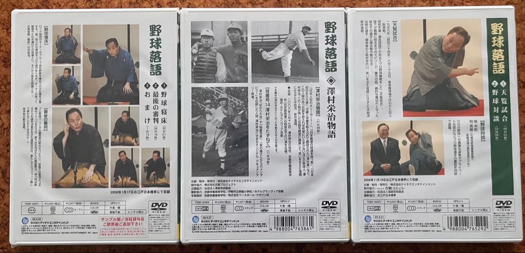 未開封DVD「桂米助 野球落語」3巻セット 野球寝床 最後の審判 天覧試合ほか