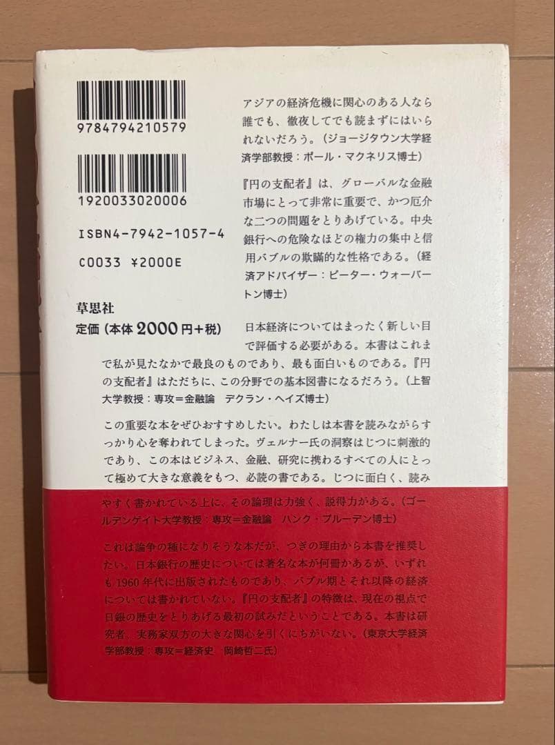 円の支配者 : 誰が日本経済を崩壊させたのか