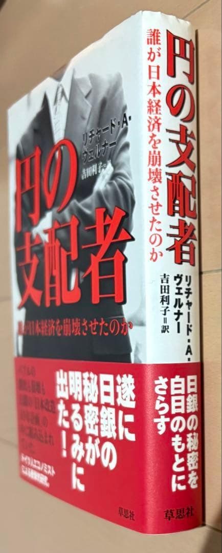 円の支配者 : 誰が日本経済を崩壊させたのか