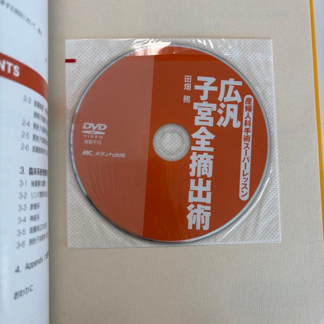 広汎子宮全摘出術 DVD付き