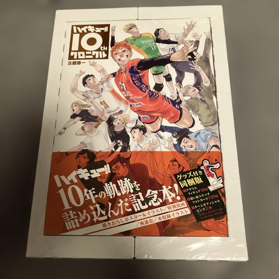 ハイキュー!! 10thクロニクル グッズ付き同梱版