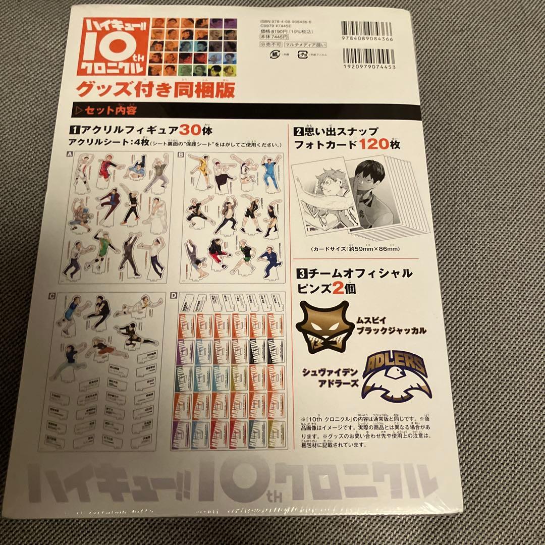 ハイキュー!! 10thクロニクル グッズ付き同梱版