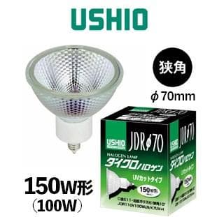 【未使用】ウシオ ダイクロハロゲン 150W形 100V φ70mm 狭角