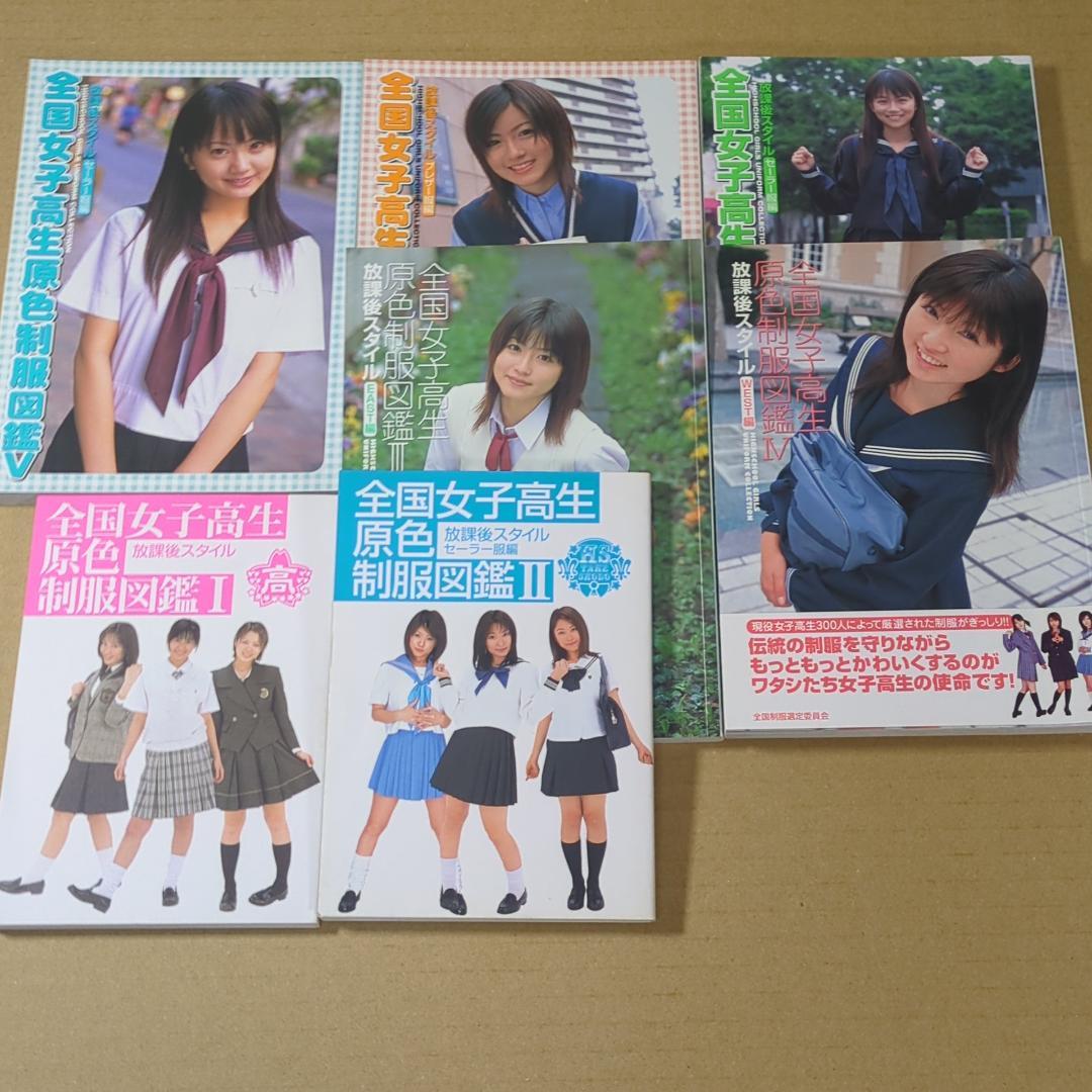 【7冊】全国女子高生原色制服図鑑　Ⅰ,Ⅱ,Ⅲ,Ⅳ,Ⅴ,Ⅵ,Ⅶ