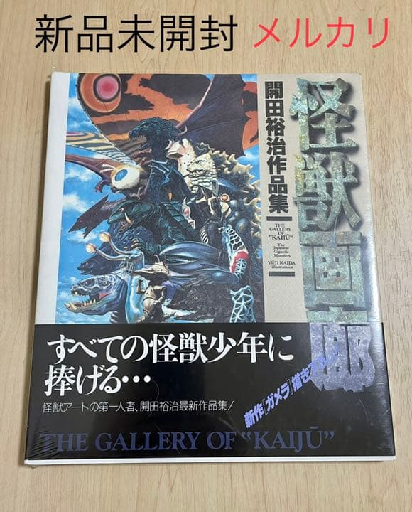★新品未開封　1995年初版　怪獣画廊　開田裕治作品集　すべての怪獣少年に捧げる