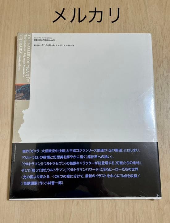 ★新品未開封　1995年初版　怪獣画廊　開田裕治作品集　すべての怪獣少年に捧げる