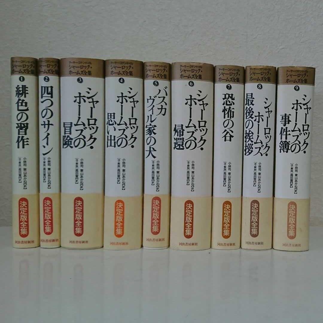 シャーロック・ホームズ全集 全9巻セット