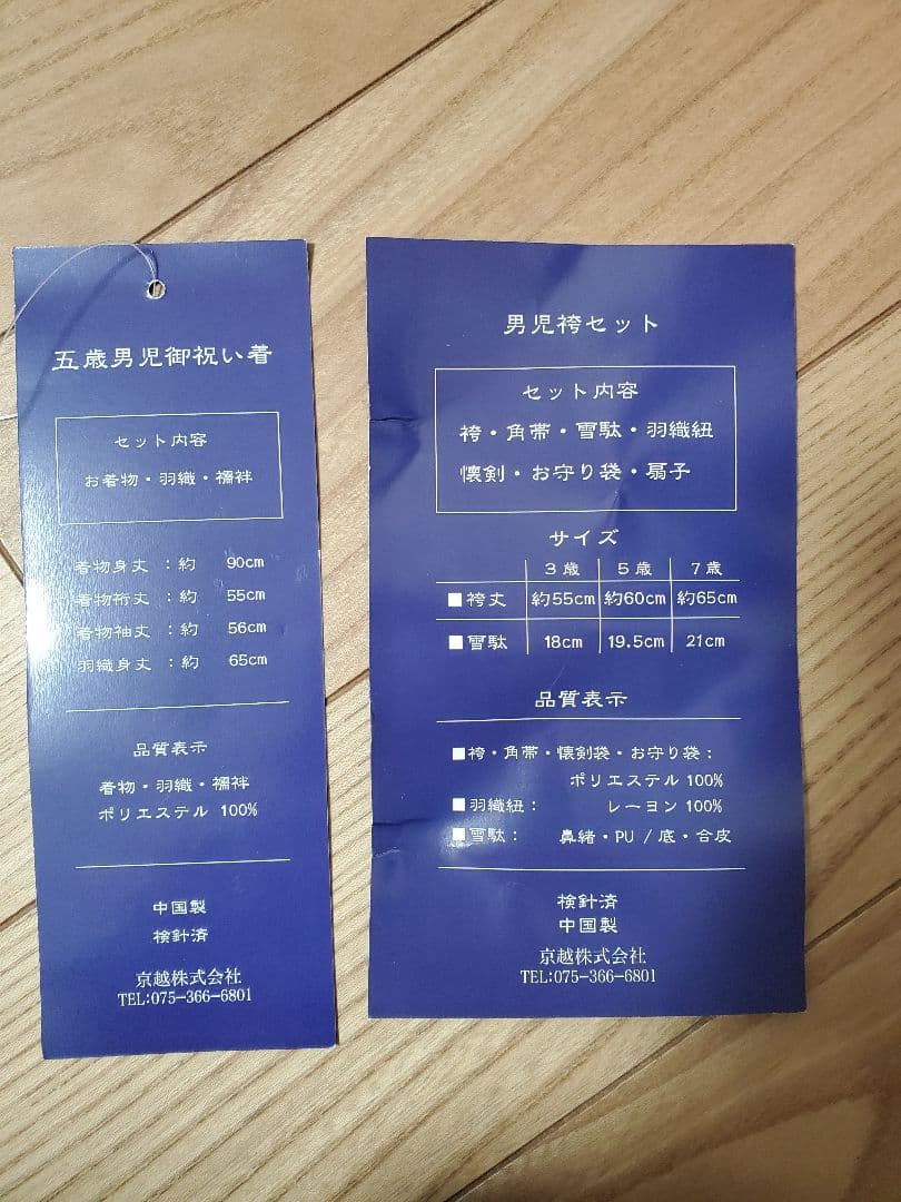 男の子　七五三　 5歳　袴のセット　京越