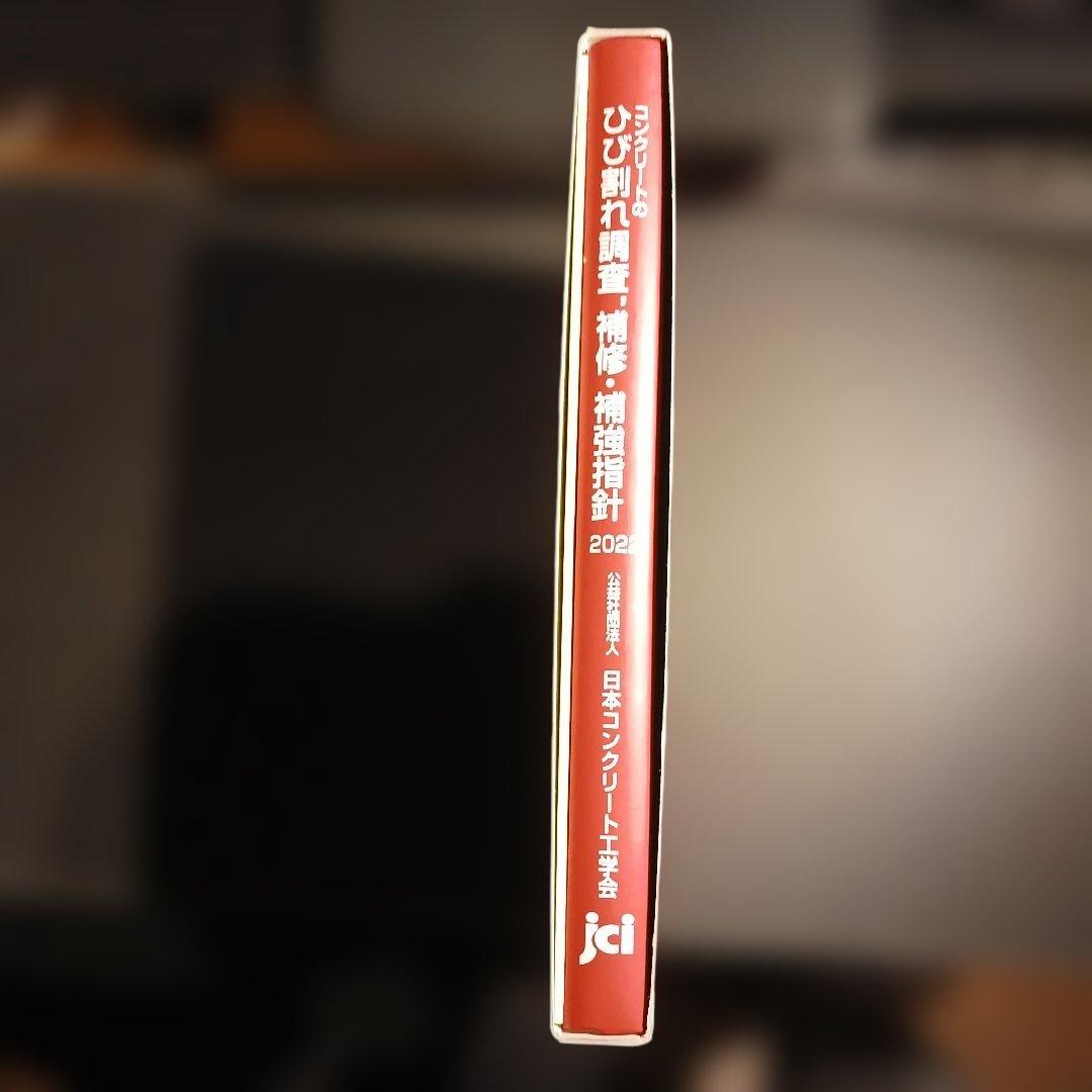 コンクリートのひび割れ調査・補修・補強指針2022