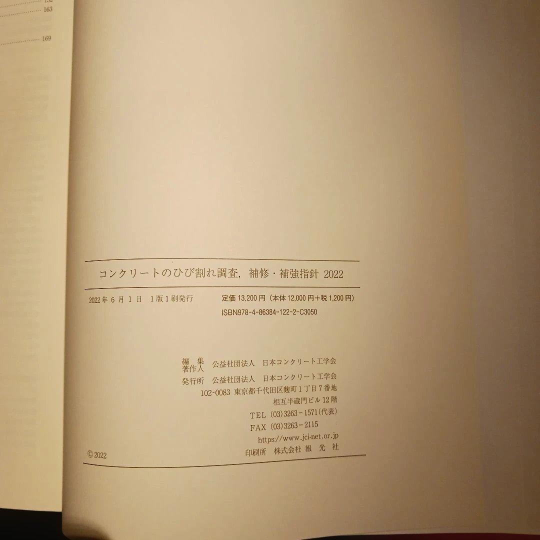 コンクリートのひび割れ調査・補修・補強指針2022