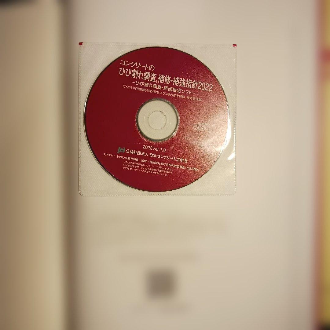 コンクリートのひび割れ調査・補修・補強指針2022