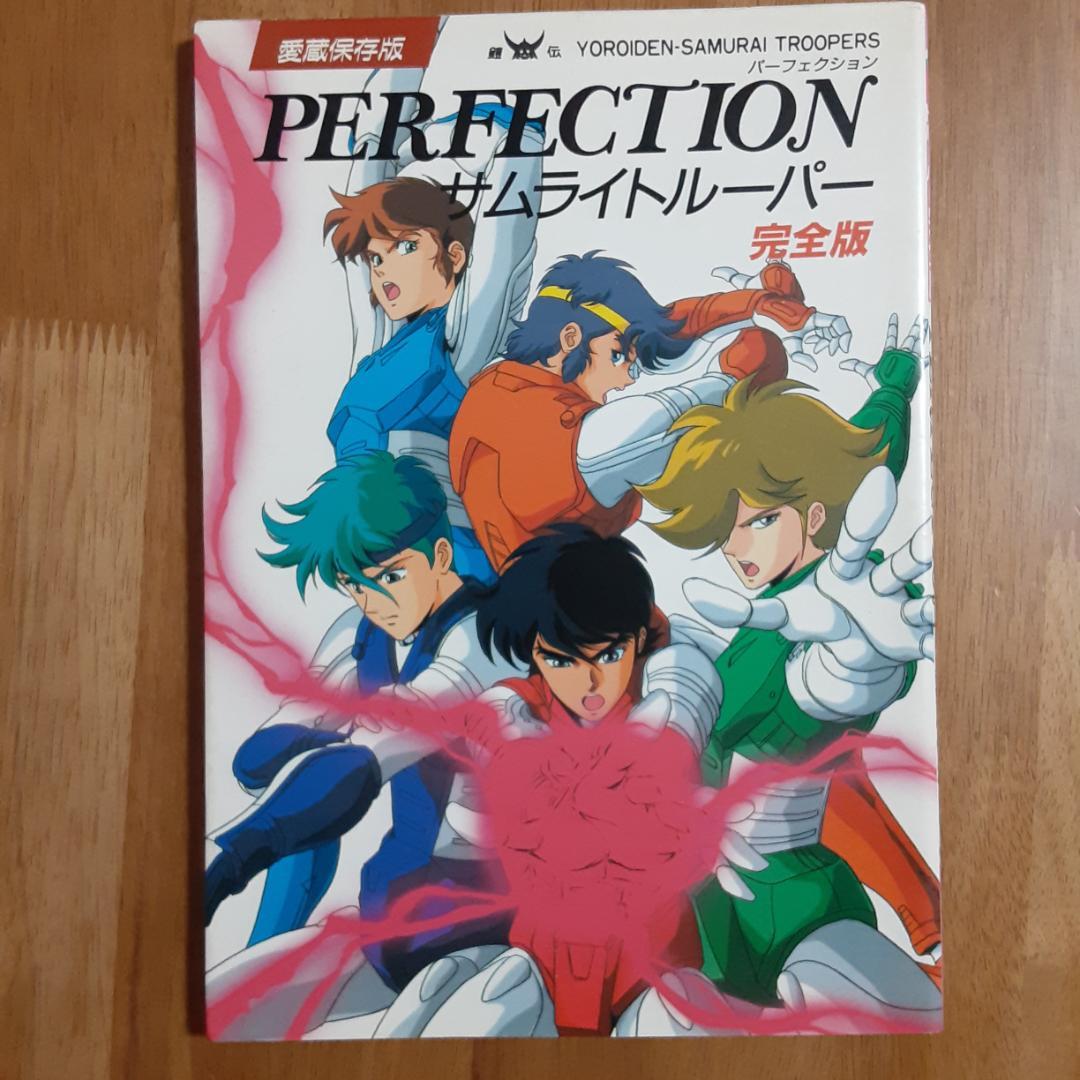 鎧伝サムライトルーパー 完全版 パーフェクション・メッセージ全５巻