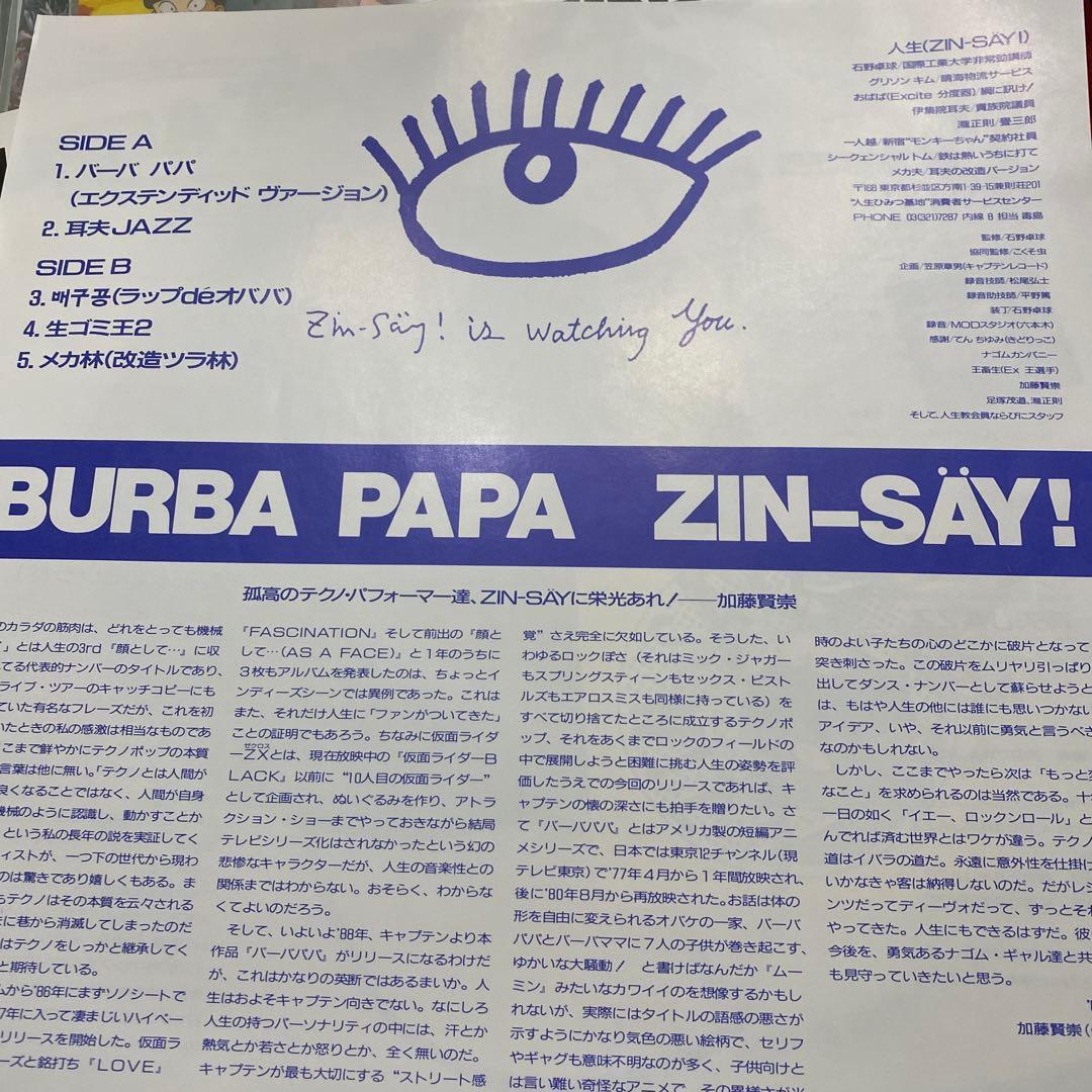 【完品極美品】バーバパパ/人生(ZIN-SAY!)電気グルーヴ 石野卓球 ナゴム