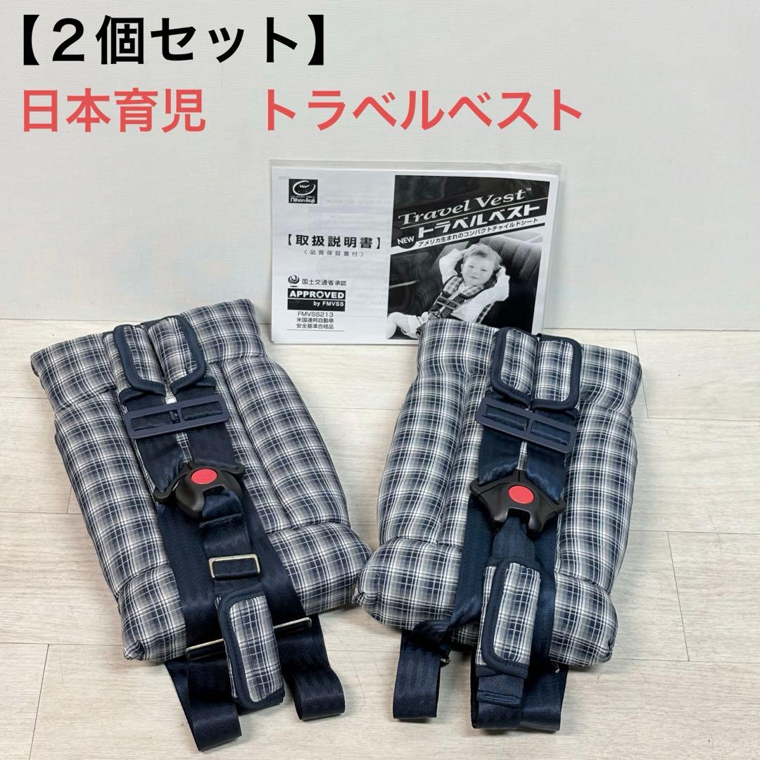 【２個セット】日本育児　トラベルベスト　Safety 1 携帯カーシート