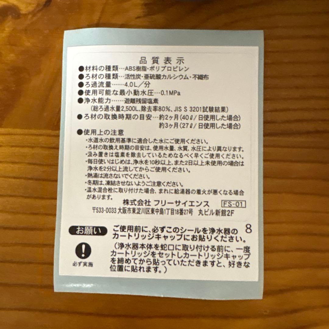 フリーサイエンス素粒水　キッチン用浄水器 本体➕カートリッジ