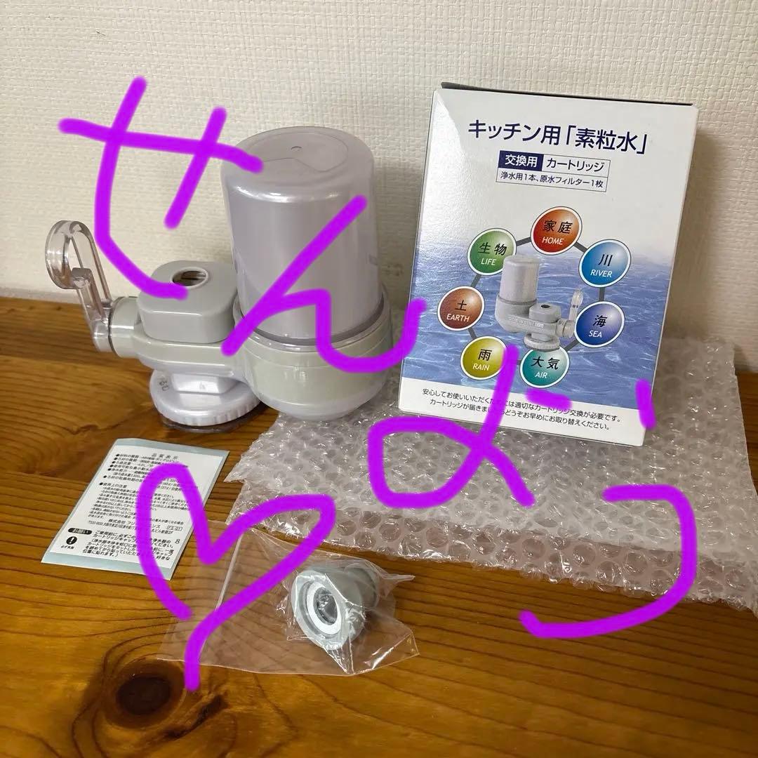 フリーサイエンス素粒水　キッチン用浄水器 本体➕カートリッジ