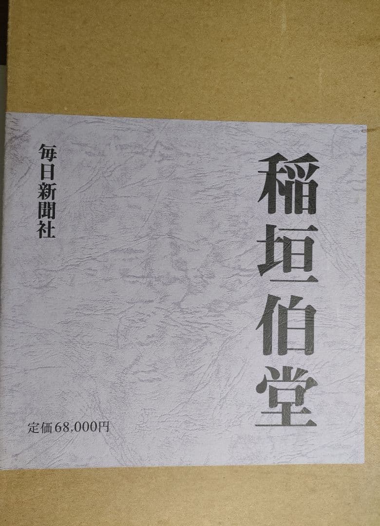 稲垣伯堂 作品画集 【定価 68,000円】