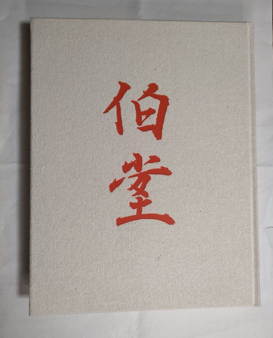 稲垣伯堂 作品画集 【定価 68,000円】