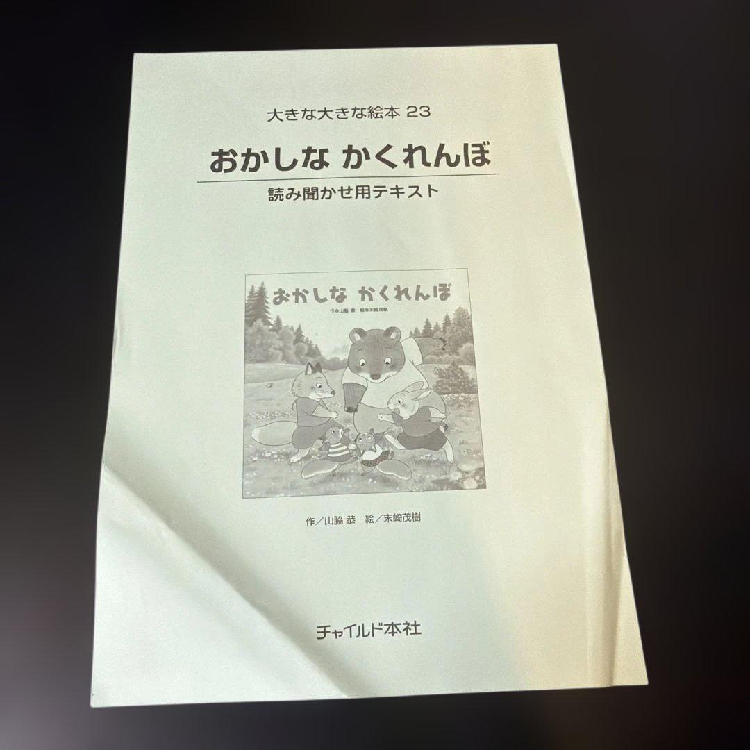 【サイズ注意】おかしなかくれんぼ 大きな大きな絵本23