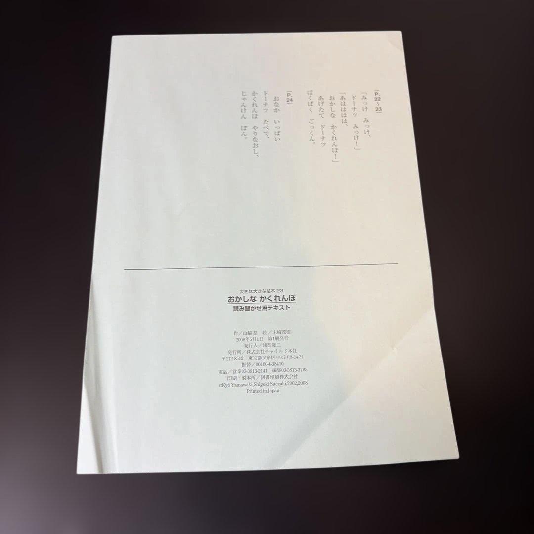 【サイズ注意】おかしなかくれんぼ 大きな大きな絵本23