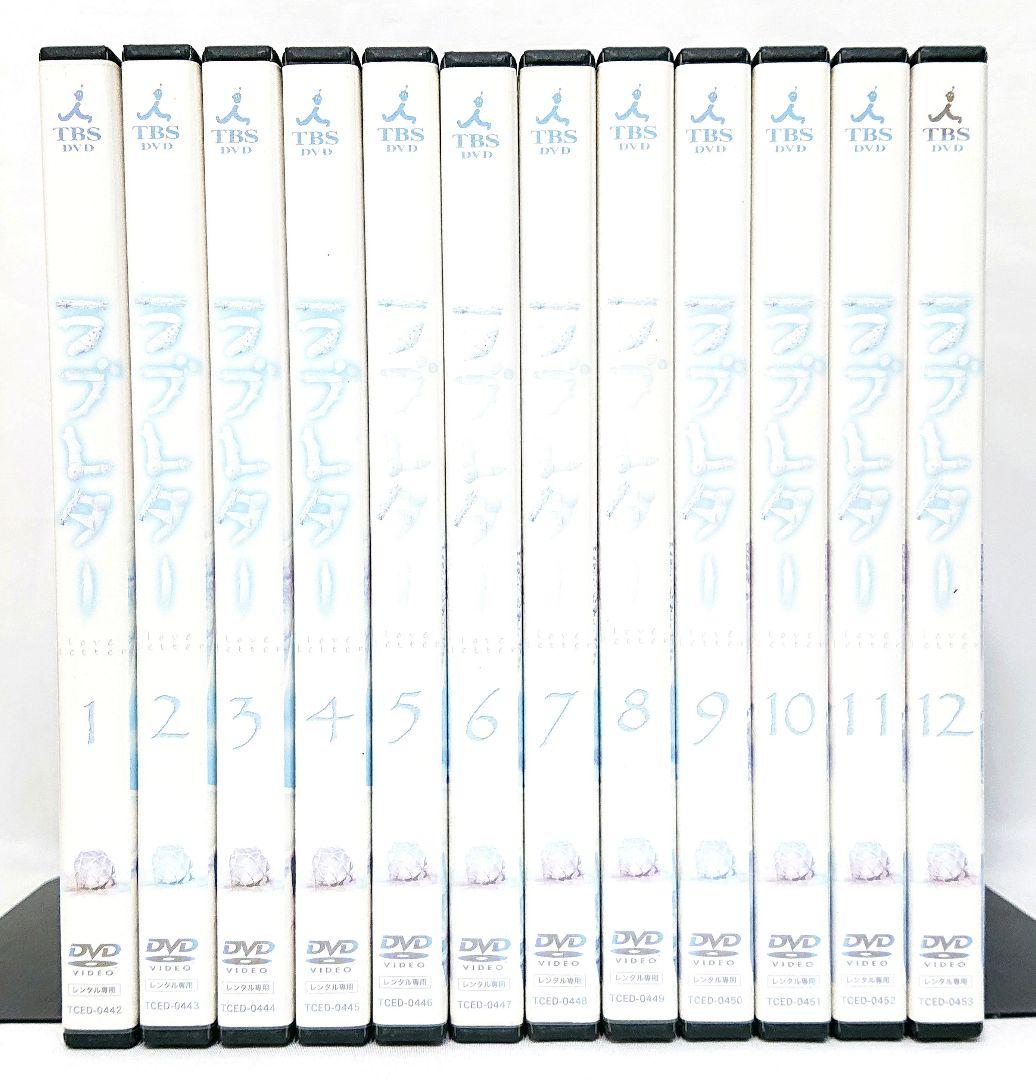 ラブレター【DVD】全12巻セット