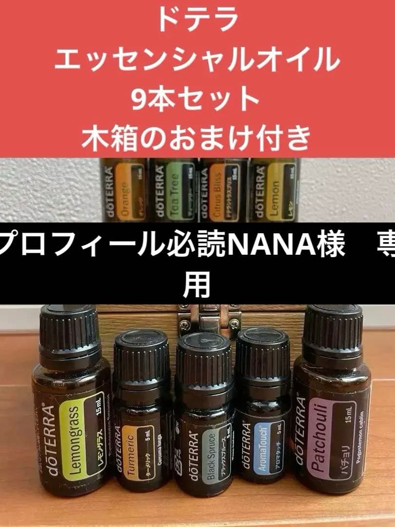 ドテラ　アロマオイル9本セット　10周年記念限定木箱付き