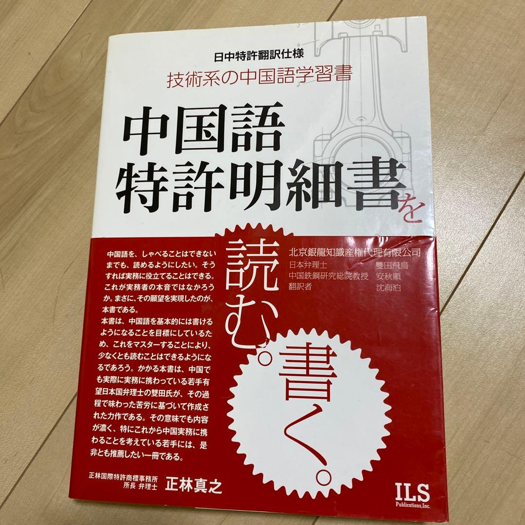 中国語特許明細書を読む。書く。 : 日中特許翻訳仕様 : 技術系の中国語学習書
