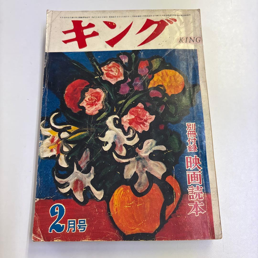 『キング』　昭和31年2月号