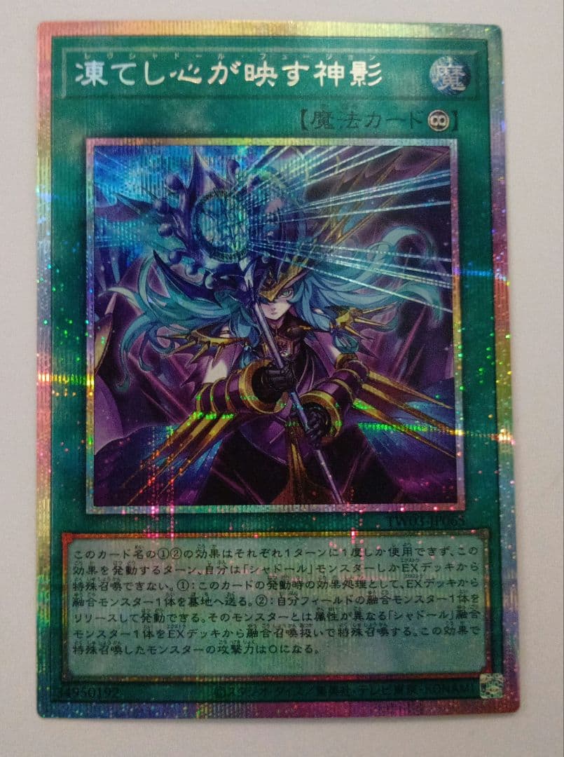 凍てし心が映す神影　プリズマ