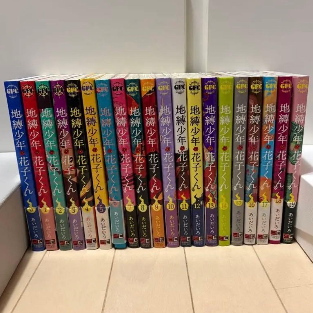 地縛少年花子くん 漫画セット 0巻〜19巻
