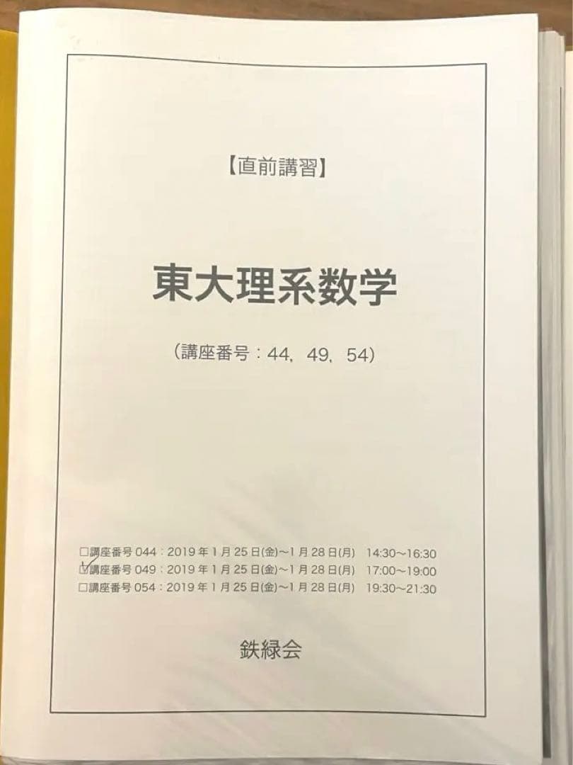 東大理系数学　直前講習　鉄緑会　2019
