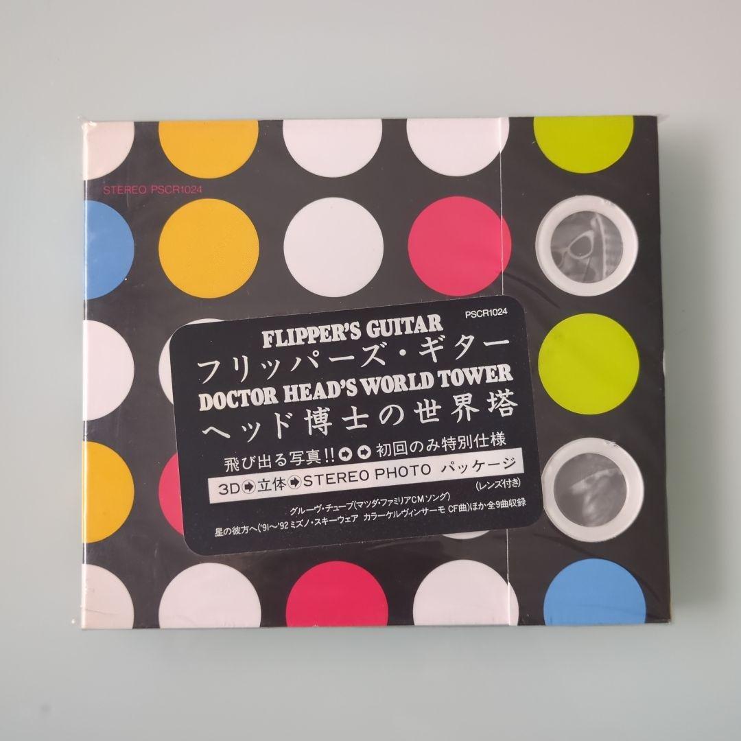 新品未使用 フリッパーズ・ギター ヘッド博士の世界塔 初回限定盤 (サンプル盤)