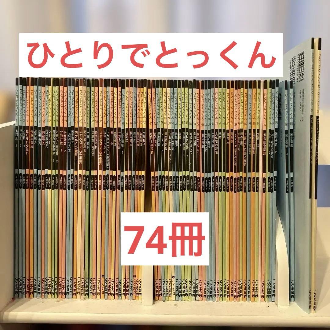 【縁起物】こぐま会ひとりでとっくんセット必須74冊まとめ売りのみ約65,000円