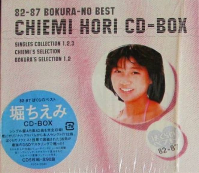 堀ちえみ ぼくらのベスト他 CD-BOXセット