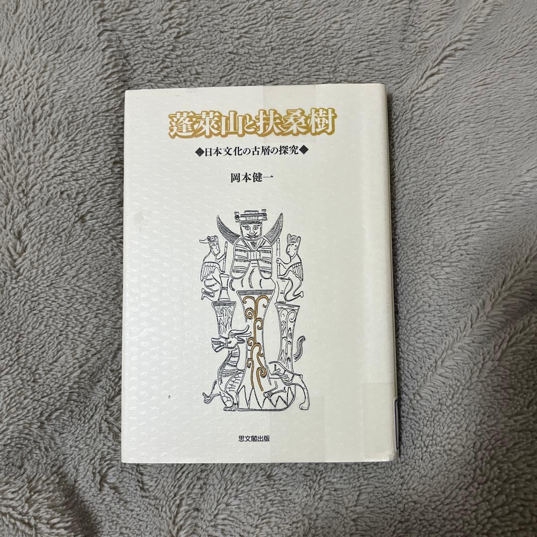 蓬莱山と扶桑樹 : 日本文化の古層の探究