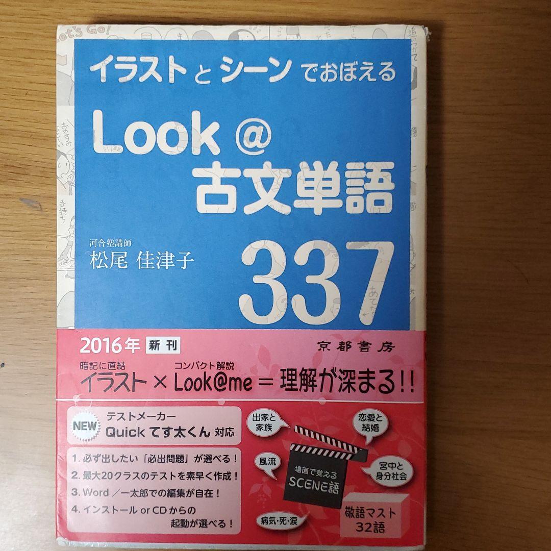 Look@古文単語337