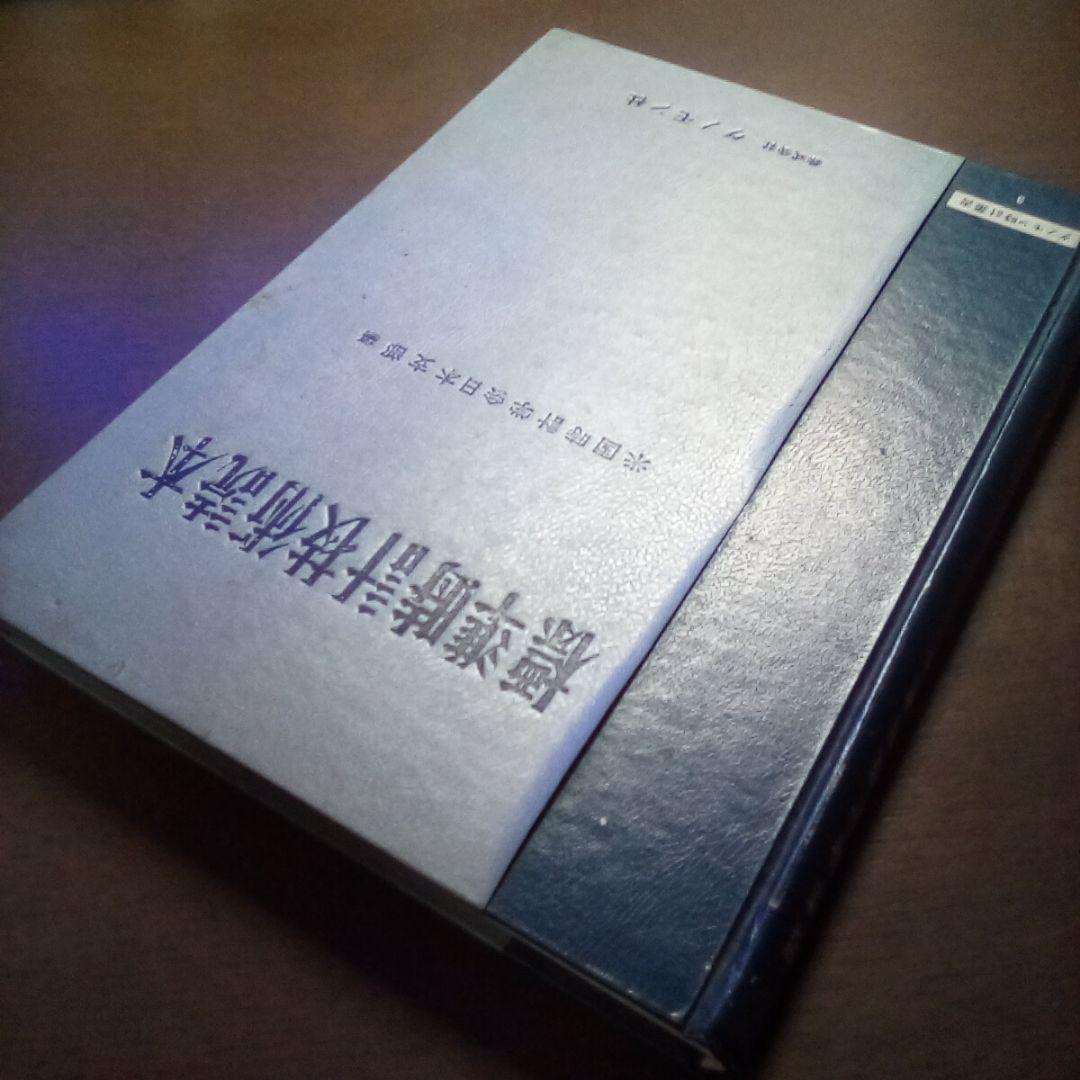 標準時計技術読本 米国時計学会日本支部編／グノモン社（USED/送料無料）古書